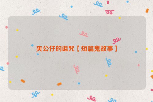 夹公仔的诅咒【短篇鬼故事】