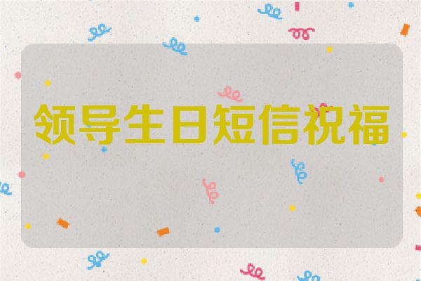 领导生日短信祝福
