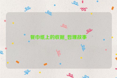 餐巾纸上的收据_哲理故事