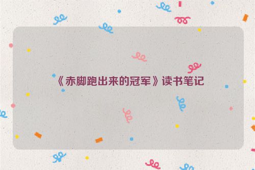 《赤脚跑出来的冠军》读书笔记