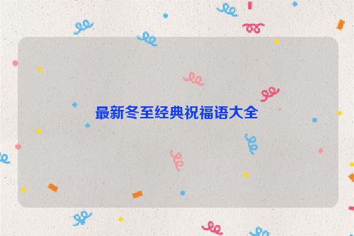 最新冬至经典祝福语大全
