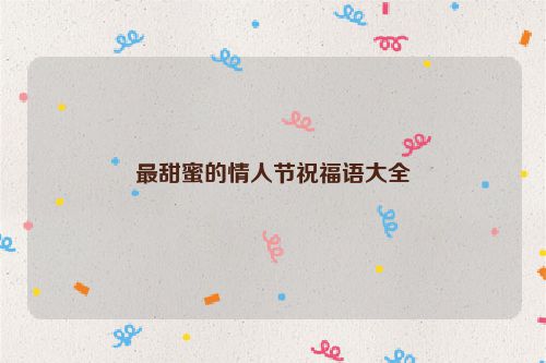 最甜蜜的情人节祝福语大全