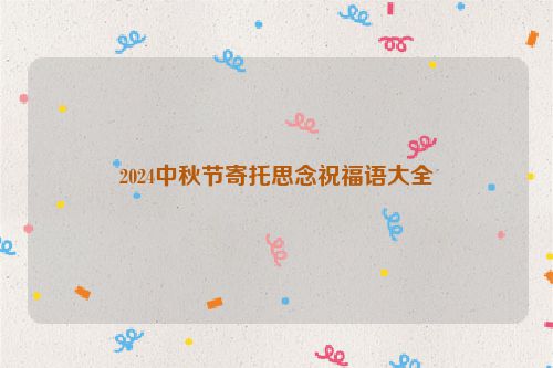 2024中秋节寄托思念祝福语大全