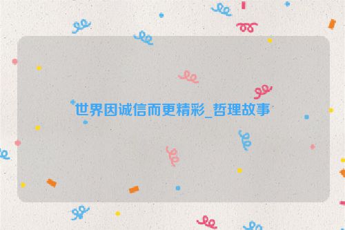 世界因诚信而更精彩_哲理故事