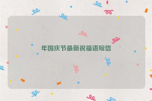 年国庆节最新祝福语短信