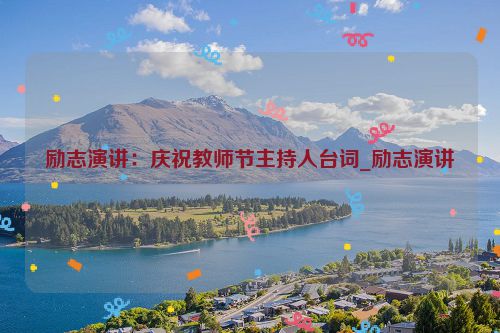 励志演讲:庆祝教师节主持人台词_励志演讲