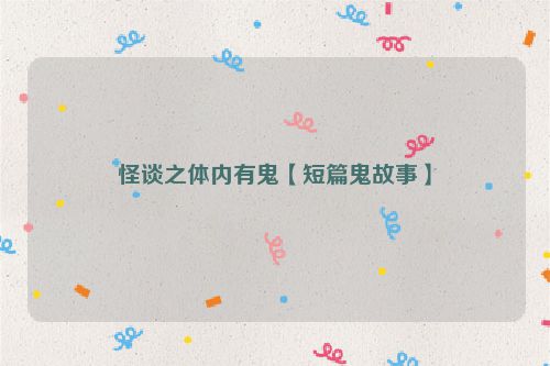 怪谈之体内有鬼【短篇鬼故事】