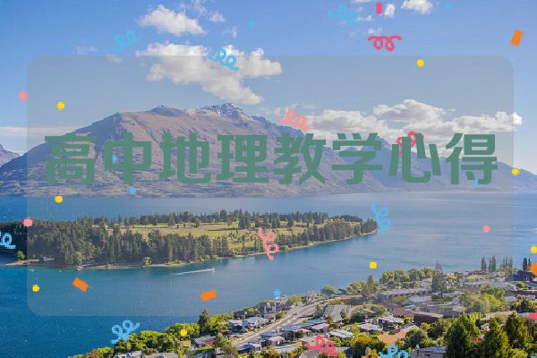高中地理教学心得