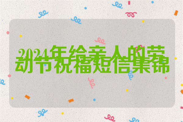 2024年给亲人的劳动节祝福短信集锦