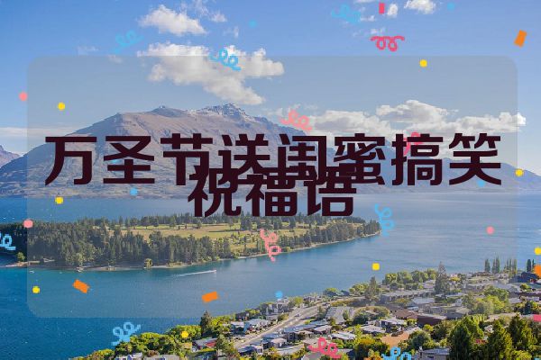 万圣节送闺蜜搞笑祝福语