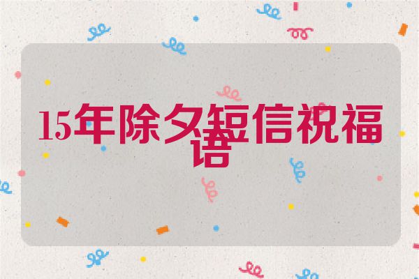 15年除夕短信祝福语