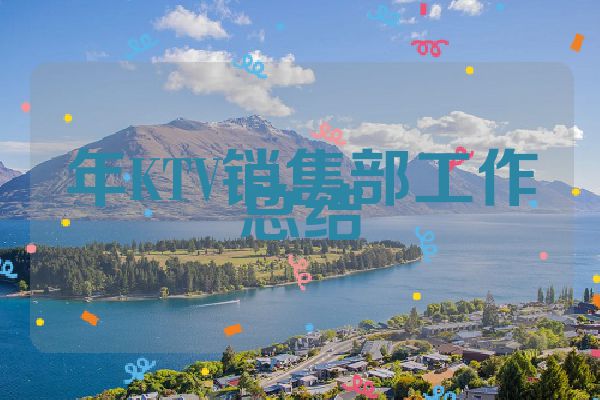 年KTV销售部工作总结