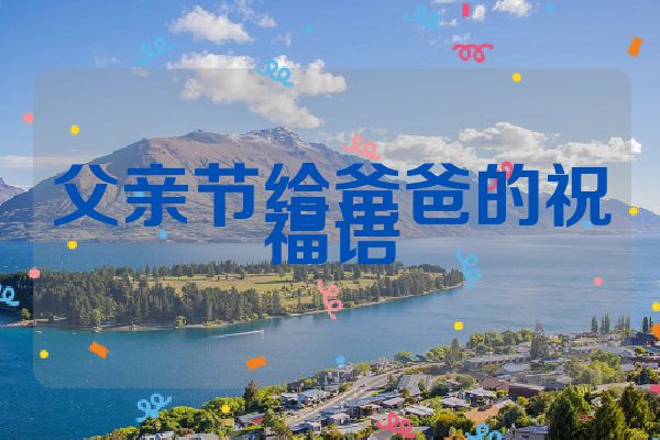父亲节给爸爸的祝福语