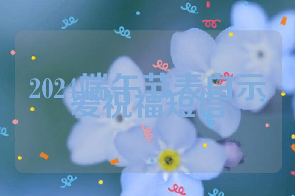 2024端午节表白示爱祝福短信