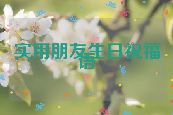 实用朋友生日祝福语