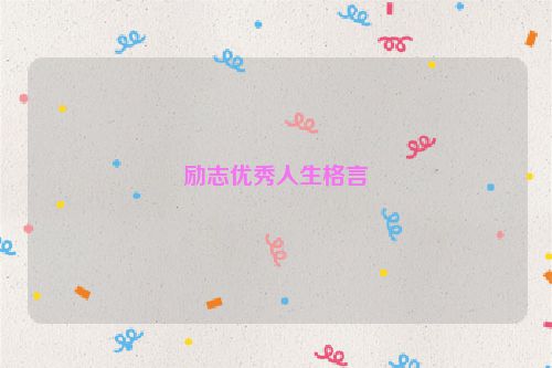 励志优秀人生格言