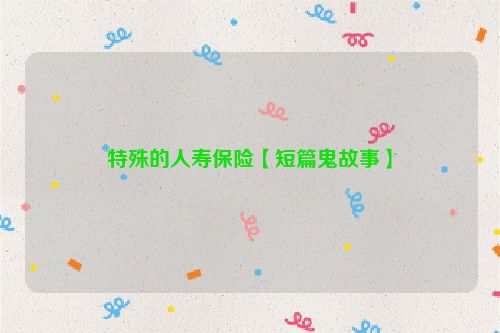 特殊的人寿保险【短篇鬼故事】