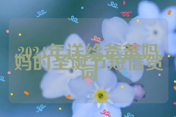 2024年送给爸爸妈妈的圣诞节短信贺词