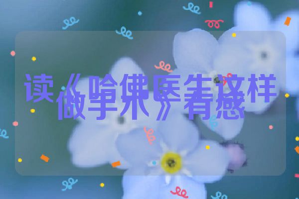 读《哈佛医生这样做手术》有感