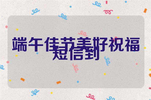 端午佳节美好祝福短信到