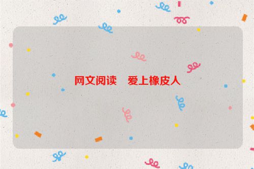 网文阅读・爱上橡皮人
