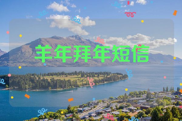 羊年拜年短信
