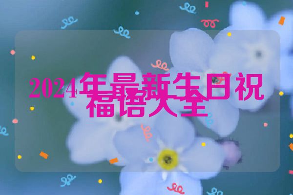 2024年最新生日祝福语大全