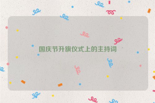 国庆节升旗仪式上的主持词