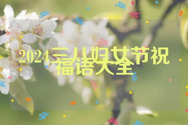 2024三八妇女节祝福语大全