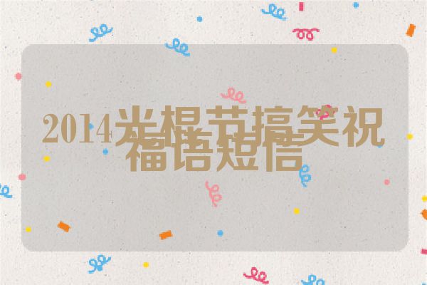 2014光棍节搞笑祝福语短信