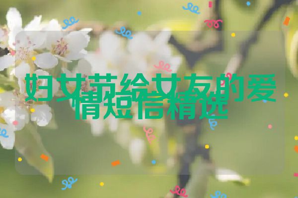 妇女节给女友的爱情短信精选