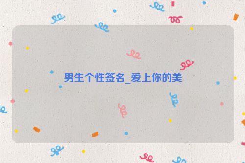 男生个性签名_爱上你的美
