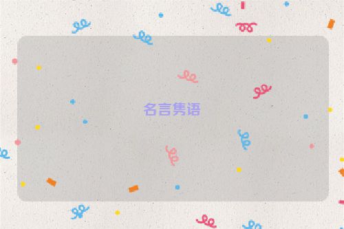 名言隽语