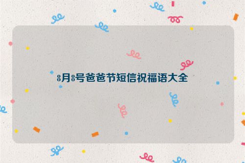 8月8号爸爸节短信祝福语大全