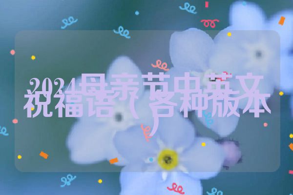 2024母亲节中英文祝福语(各种版本)