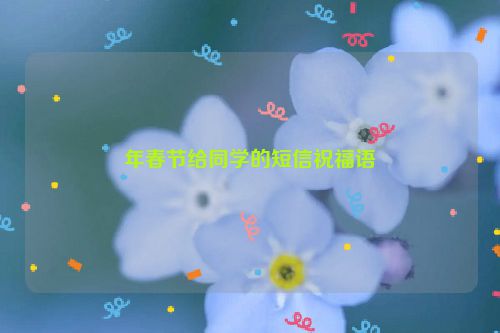 年春节给同学的短信祝福语