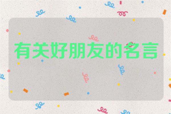 有关好朋友的名言