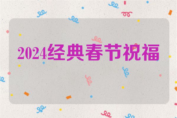 2024经典春节祝福