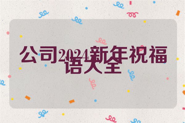 公司2024新年祝福语大全