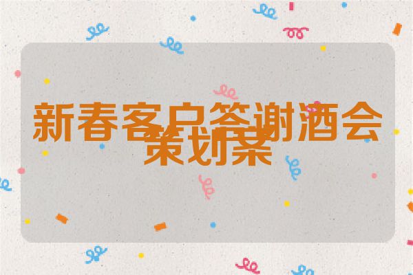 新春客户答谢酒会策划案