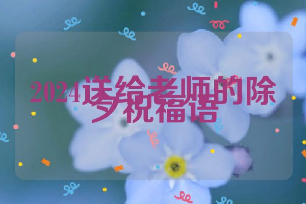 2024送给老师的除夕祝福语