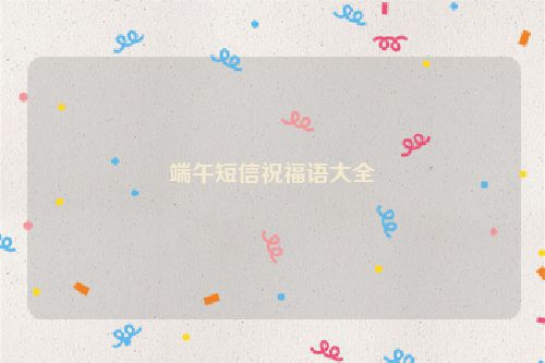 端午短信祝福语大全
