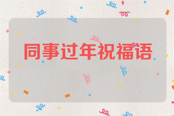 同事过年祝福语