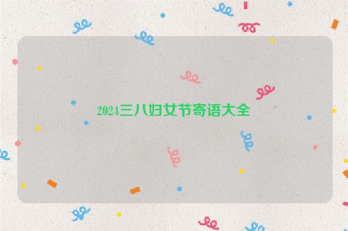 2024三八妇女节寄语大全