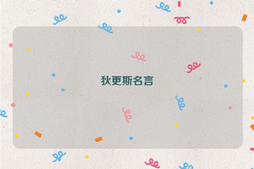狄更斯名言
