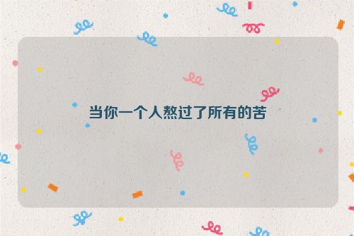当你一个人熬过了所有的苦