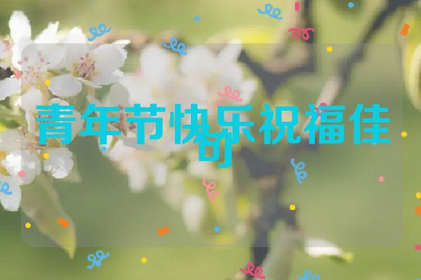 青年节快乐祝福佳句
