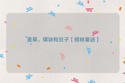 麦草、煤块和豆子【格林童话】