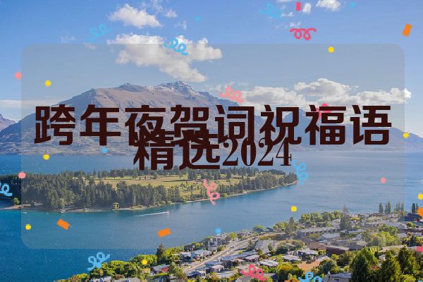 跨年夜贺词祝福语精选2024
