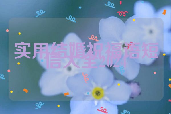 实用结婚祝福语短信大全2024